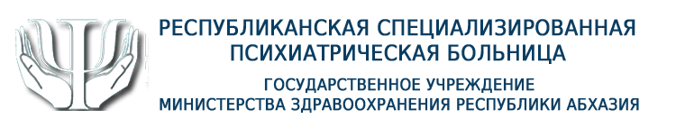 ГУ МЗ РА  «Специализированная психоневрологическая больница» 
