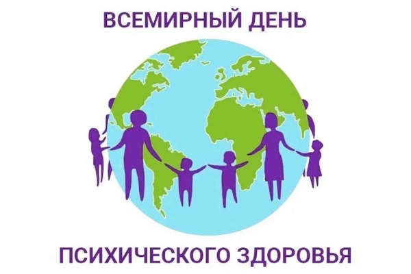 10 октября медицинское сообщество отмечает—Всемирный день психического здоровья!