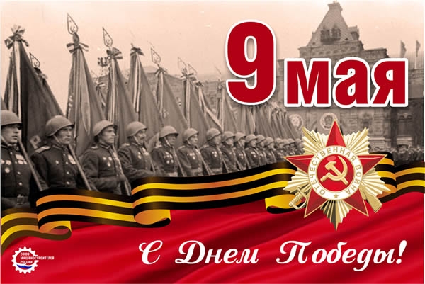 9 мая – великий день, День Победы, священный день памяти.
