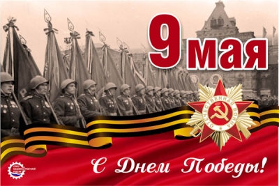 9 мая – великий день, День Победы, священный день памяти.