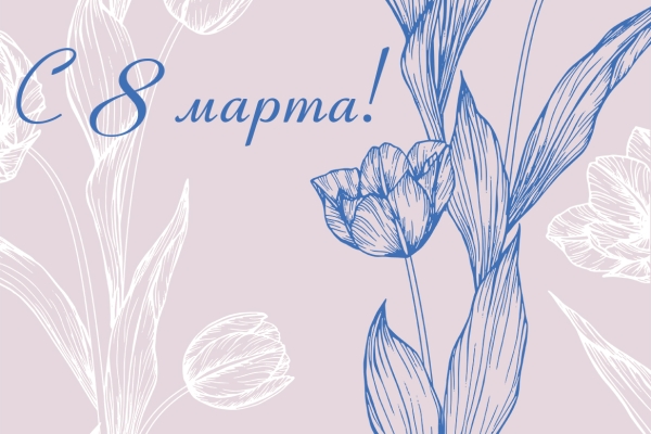 Уважаемые коллеги, дорогие и любимые женщины!