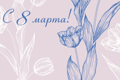 Уважаемые коллеги, дорогие и любимые женщины!